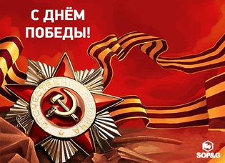 Компания «СОПиГ» поздравляет Днем Великой Победы!