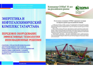 Компания «СОПиГ» в ежегодном сборнике «Энергетика и нефтегазохимический комплекс Татарстана»