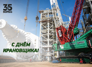 Компания «СОПиГ» поздравляет с Днем крановщика!