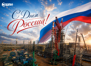 Компания «СОПиГ» поздравляет с Днём России!