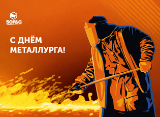 Компания «СОПиГ» поздравляет с Днём металлурга!