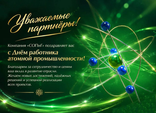 Компания «СОПиГ» поздравляет с Днём работника атомной промышленности!